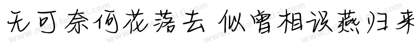 无可奈何花落去 似曾相识燕归来.字体转换
